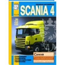 Книга Scania 4 том 2  (система охлаждения,топл. система сцепление и КПП, тормозная сист.)