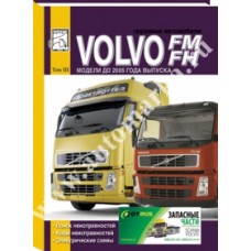 Книга Volvo FH12 /FM  том 3, коды неисправностей , электр. схемы