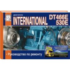 Книга Двигатели INTERNATIONAL DT 466E/530E
