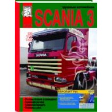 Книга Scania 3 серии, том 3 (Системы питания и охлаждения,тормозная систем, кардан, подвеска, кузов)